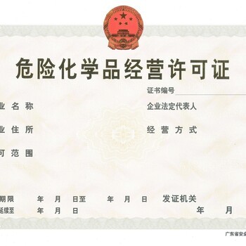 廣州辦理化學(xué)危化品經(jīng)營(yíng)許可證全流程指南 公司注冊(cè)、代理記賬與稅務(wù)管理一站式解析